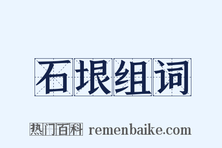 石垠组词是什么意思的图片